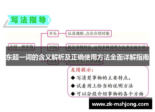 东超一词的含义解析及正确使用方法全面详解指南 东超一词的含义解析及正确使用方法全面详解指南