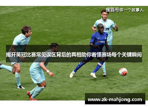 揭开英冠比赛常见误区背后的真相助你看懂赛场每个关键瞬间