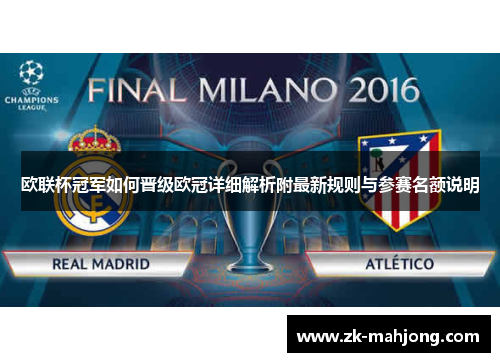 欧联杯冠军如何晋级欧冠详细解析附最新规则与参赛名额说明