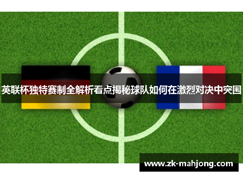 英联杯独特赛制全解析看点揭秘球队如何在激烈对决中突围