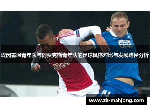 埃因霍温青年队与阿贾克斯青年队的足球风格对比与发展路径分析