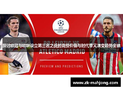 探讨欧冠与欧联设立第三名之战的竞技价值与时代意义演变趋势全貌