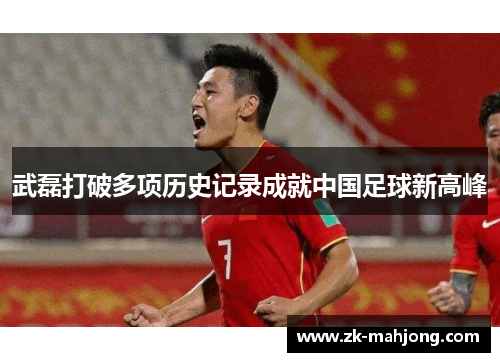 武磊打破多项历史记录成就中国足球新高峰