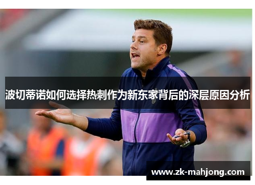 波切蒂诺如何选择热刺作为新东家背后的深层原因分析