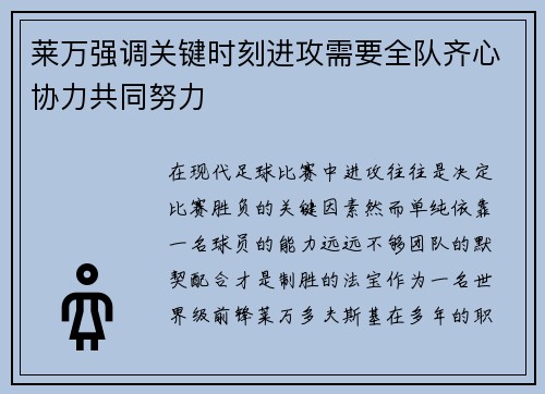 莱万强调关键时刻进攻需要全队齐心协力共同努力