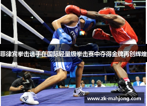 菲律宾拳击选手在国际轻量级拳击赛中夺得金牌再创辉煌