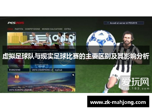 虚拟足球队与现实足球比赛的主要区别及其影响分析