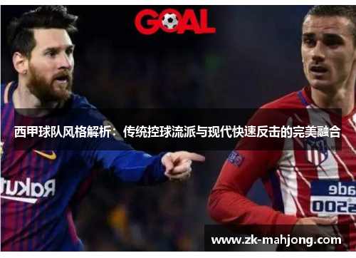 西甲球队风格解析：传统控球流派与现代快速反击的完美融合