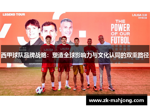 西甲球队品牌战略：塑造全球影响力与文化认同的双重路径