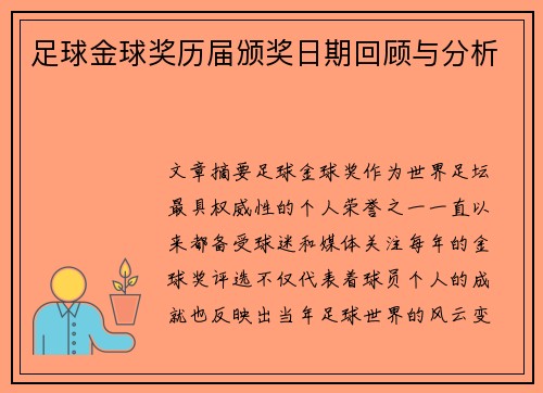 足球金球奖历届颁奖日期回顾与分析