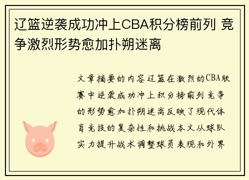 辽篮逆袭成功冲上CBA积分榜前列 竞争激烈形势愈加扑朔迷离