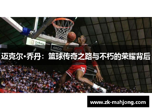 迈克尔·乔丹：篮球传奇之路与不朽的荣耀背后