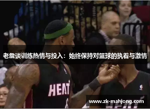 老詹谈训练热情与投入：始终保持对篮球的执着与激情