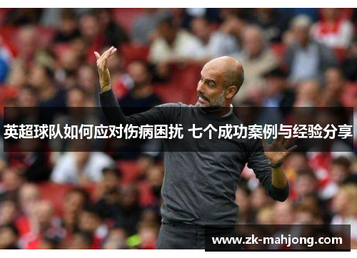 英超球队如何应对伤病困扰 七个成功案例与经验分享