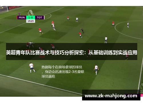 英超青年队比赛战术与技巧分析探索：从基础训练到实战应用