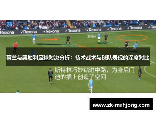 荷兰与奥地利足球对决分析：技术战术与球队表现的深度对比