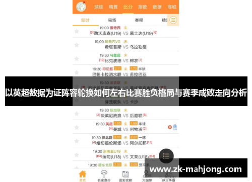 以英超数据为证阵容轮换如何左右比赛胜负格局与赛季成败走向分析