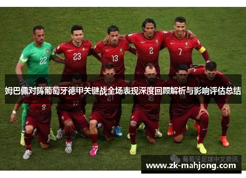 姆巴佩对阵葡萄牙德甲关键战全场表现深度回顾解析与影响评估总结