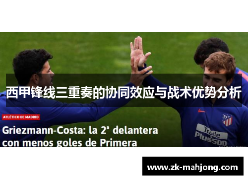 西甲锋线三重奏的协同效应与战术优势分析 西甲锋线三重奏的协同效应与战术优势分析