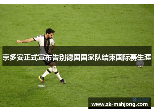 京多安正式宣布告别德国国家队结束国际赛生涯