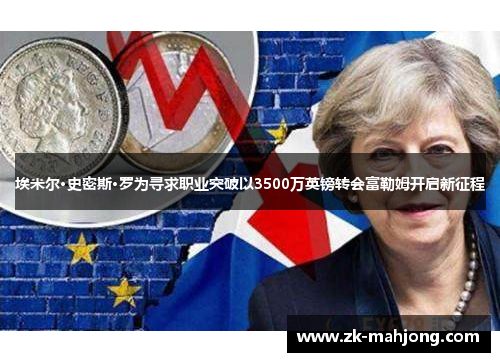 埃米尔·史密斯·罗为寻求职业突破以3500万英镑转会富勒姆开启新征程 埃米尔·史密斯·罗为寻求职业突破以3500万英镑转会富勒姆开启新征程