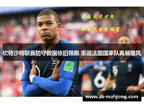 坎特沙特联赛防守数据依旧领跑 重返法国国家队再展雄风