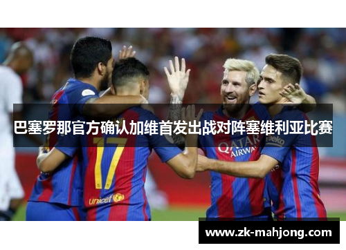 巴塞罗那官方确认加维首发出战对阵塞维利亚比赛