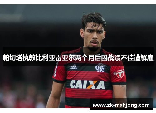 帕切塔执教比利亚雷亚尔两个月后因战绩不佳遭解雇 帕切塔执教比利亚雷亚尔两个月后因战绩不佳遭解雇