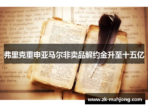弗里克重申亚马尔非卖品解约金升至十五亿 弗里克重申亚马尔非卖品解约金升至十五亿