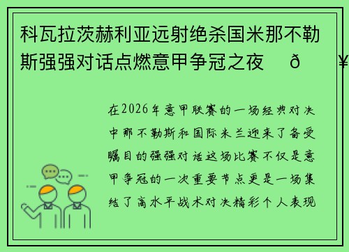 科瓦拉茨赫利亚远射绝杀国米那不勒斯强强对话点燃意甲争冠之夜 ⚽🔥 科瓦拉茨赫利亚远射绝杀国米那不勒斯强强对话点燃意甲争冠之夜 ⚽🔥