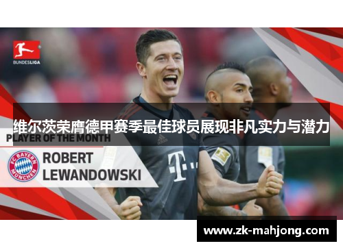 维尔茨荣膺德甲赛季最佳球员展现非凡实力与潜力