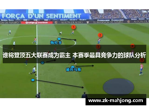 谁将登顶五大联赛成为霸主 本赛季最具竞争力的球队分析