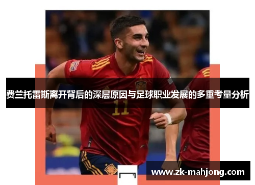 费兰托雷斯离开背后的深层原因与足球职业发展的多重考量分析