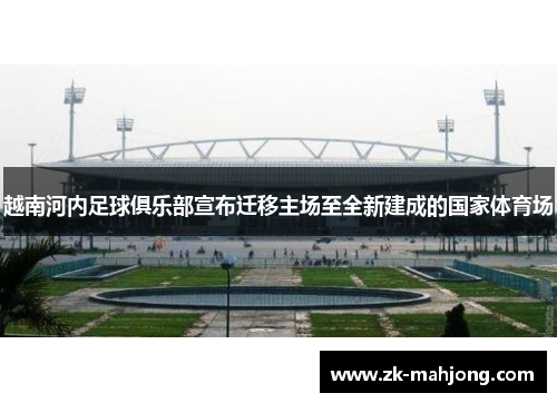 越南河内足球俱乐部宣布迁移主场至全新建成的国家体育场