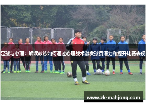 足球与心理：解读教练如何通过心理战术激发球员潜力和提升比赛表现