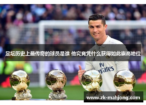 足坛历史上最传奇的球员是谁 他究竟凭什么获得如此崇高地位