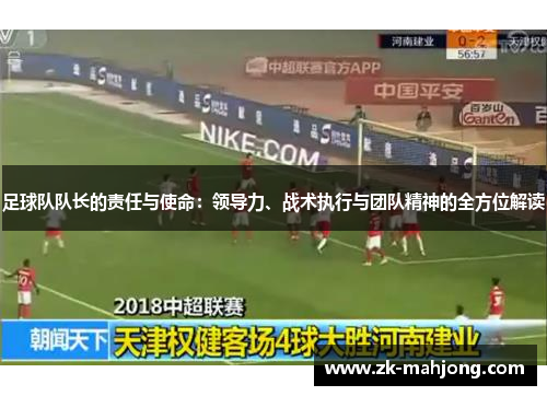 足球队队长的责任与使命：领导力、战术执行与团队精神的全方位解读