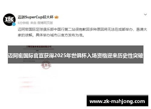 迈阿密国际官宣获得2025年世俱杯入场资格迎来历史性突破