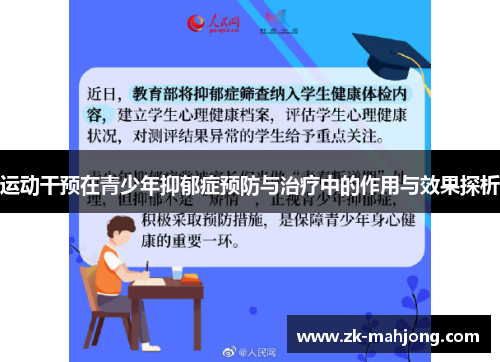 运动干预在青少年抑郁症预防与治疗中的作用与效果探析