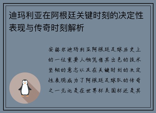 迪玛利亚在阿根廷关键时刻的决定性表现与传奇时刻解析