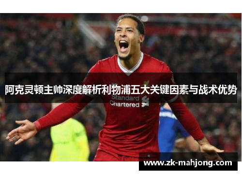 阿克灵顿主帅深度解析利物浦五大关键因素与战术优势