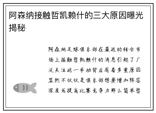 阿森纳接触哲凯赖什的三大原因曝光揭秘 阿森纳接触哲凯赖什的三大原因曝光揭秘