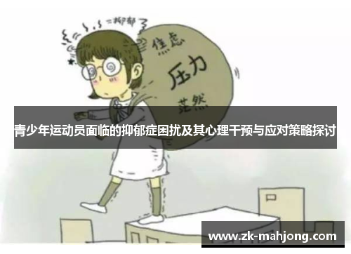 青少年运动员面临的抑郁症困扰及其心理干预与应对策略探讨 青少年运动员面临的抑郁症困扰及其心理干预与应对策略探讨