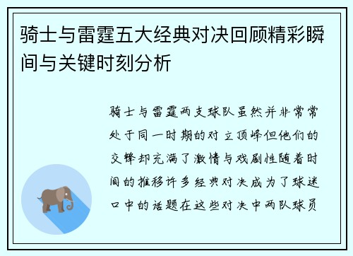 骑士与雷霆五大经典对决回顾精彩瞬间与关键时刻分析
