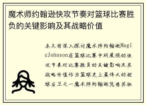 魔术师约翰逊快攻节奏对篮球比赛胜负的关键影响及其战略价值