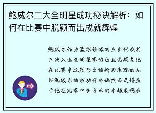 鲍威尔三大全明星成功秘诀解析:如何在比赛中脱颖而出成就辉煌 鲍威尔三大全明星成功秘诀解析:如何在比赛中脱颖而出成就辉煌