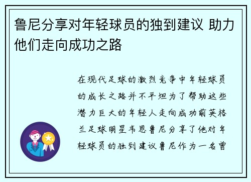 鲁尼分享对年轻球员的独到建议 助力他们走向成功之路 鲁尼分享对年轻球员的独到建议 助力他们走向成功之路