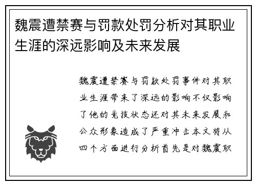 魏震遭禁赛与罚款处罚分析对其职业生涯的深远影响及未来发展 魏震遭禁赛与罚款处罚分析对其职业生涯的深远影响及未来发展