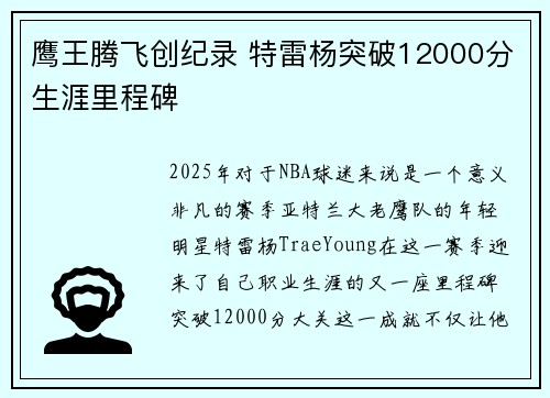 鹰王腾飞创纪录 特雷杨突破12000分生涯里程碑 鹰王腾飞创纪录 特雷杨突破12000分生涯里程碑