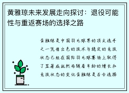 黄雅琼未来发展走向探讨:退役可能性与重返赛场的选择之路 黄雅琼未来发展走向探讨:退役可能性与重返赛场的选择之路